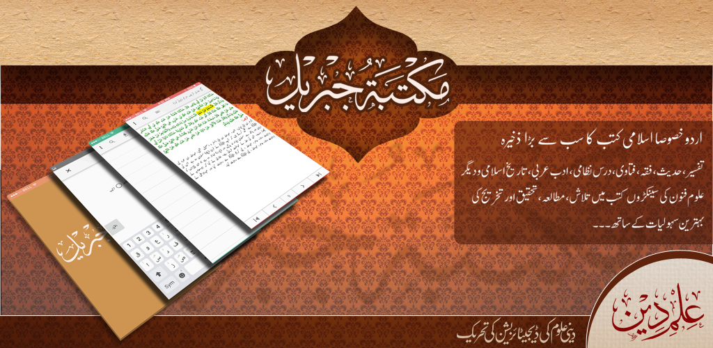 دیوبندی فرقہ کی کتب کا سافٹ ویئر مکتبہ جبرائیل ۔ کتب میں تلاش کی سہولت کے ساتھ